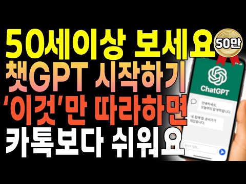 챗GPT 왕초보 | 50·60대도 딱 10분! 바로 시작하는 지피티 사용법, 똑똑한 질문 방법