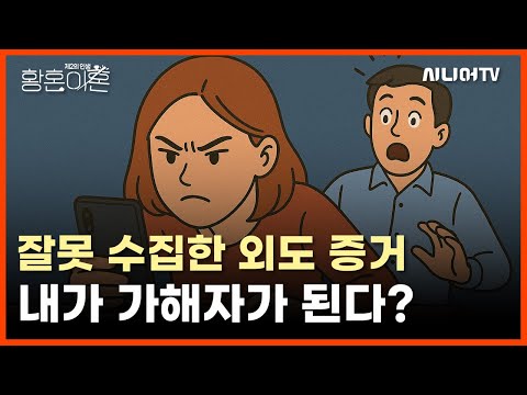 나를 배신한 배우자의 외도, 그러나 내가 법률상 가해자가 될 수도 있다? [황혼이혼 118회]