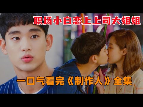 下饭必备！一口气看完韩剧《制作人》全集，职场小白爱上女上司，用情专一令人感动落泪，高甜姐弟恋，主演金秀贤，孔晓振，车太贤，李知恩。#大鱼解说