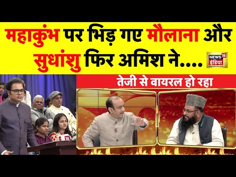 Live: Maha Kumbh पर भिड़े Sudhanshu Trivedi और Maulana | Amish Devgan | BJP VS AAP | Viral