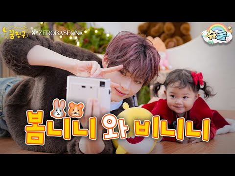 봄이의 최애 삼촌이 돌아왔다💙 | ZEROBASEONE 성한빈 | 꿈친구🌛