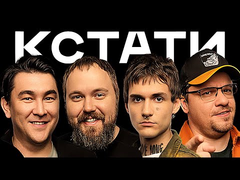 КСТАТИ #7 - Харламов, Мусагалиев, Дорохов, Wylsacom, Павел Дедищев, LOVV66