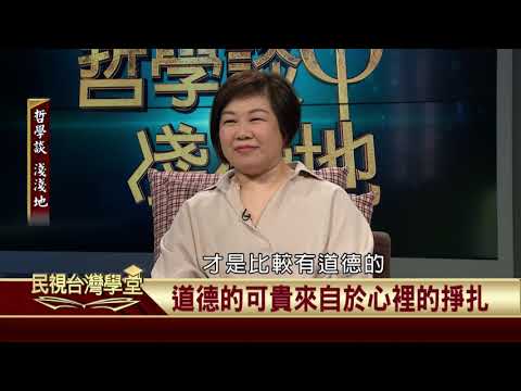 2019.11.01 康德論自由與義務(上)【民視台灣學堂】哲學談淺淺地 －葉浩 \ 來賓：陳欣白