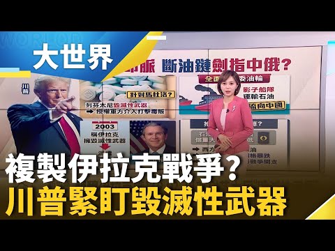 醞釀伊拉克戰爭2.0? 川普再掐委內瑞拉經濟命脈｜主播 邱子玲｜大世界新聞20251217｜三立iNEWS