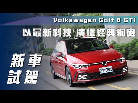 【新車試駕】Volkswagen Golf 8 GTI |以最新科技 演繹經典鋼砲【7Car小七車觀點】