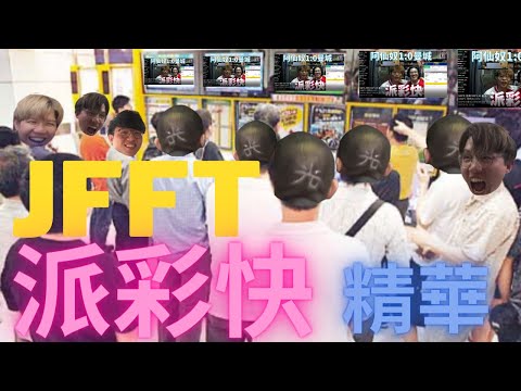 【EP.10 # JFFLIVE精華】雞翼 米爺 床哥 良少 # 燈日你點睇 // 米爺補時勁輸700蚊 // 床哥良少 馬會#派彩快教學 // 理智賭球既重要性 // JFFT年度最佳賭球員