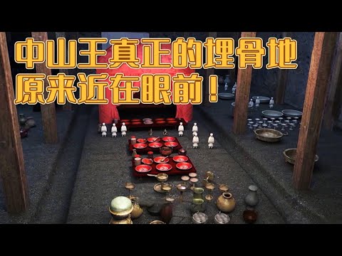 巨石封门纹丝不动 奢华玉器殓葬尸骸 初代中山王墓的秘密终于揭开！奢华大墓举世闻名！《探索发现》满城汉墓（3） | 中华国宝