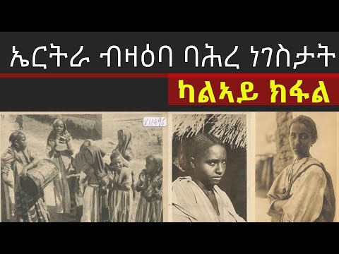 ኤርትራ ብዛዕባ ባሕረ ነገስታት - ካልኣይ ክፋል