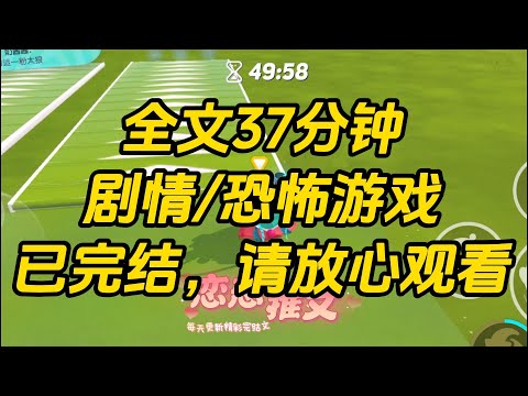 【完结文】我穿进自己写的恐怖游戏，里边的大 boss，是照我的理想型设定的。让我进游戏？那不等于回家撩汉吗？#一口气看完 #小说 #故事