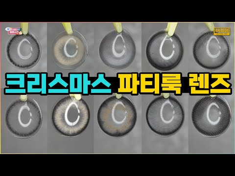🎄한 해를 장식하는 파티룩 컬러렌즈 추천☃️ 이번 크리스마스 시즌, 연말 약속에는 이 렌즈로 어떨까!?