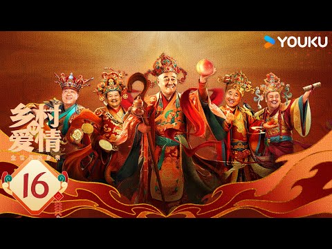 【ENG SUB】Country Love 17 EP16 | Zhao Benshan / Tang Jianjun / Wang Xiaoli | YOUKU