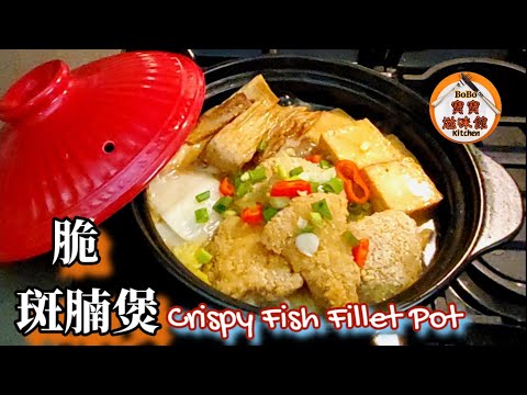 🎀豆腐枝竹斑腩煲|脆斑腩|週末好介紹秋涼最好食煲仔菜|平價食材出街食好貴|Crispy Fish Fillet Pot