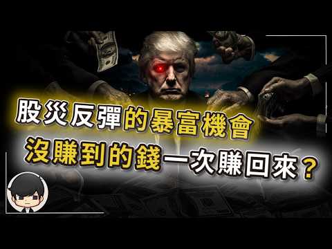 【突發】股災反彈的暴富機會，把過去沒賺到的錢一次賺回來？千萬別錯過！美國伊朗很快就會停戰，還是又在演戲給你接盤？複製去年關稅戰一瞬即逝的抄底機會？這一切，都只是美債到期的鬧鐘？