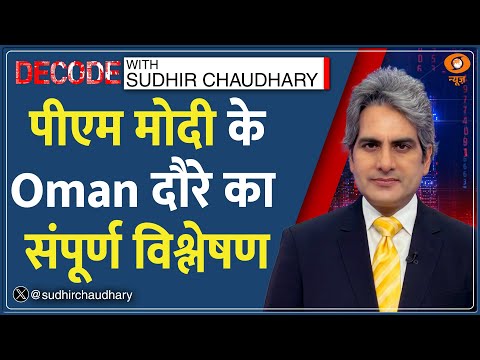 Decode: भारत-ओमान डील का संपूर्ण विश्लेषण | Sudhir Chaudhary | PM Modi Oman Visit | CEPA | America