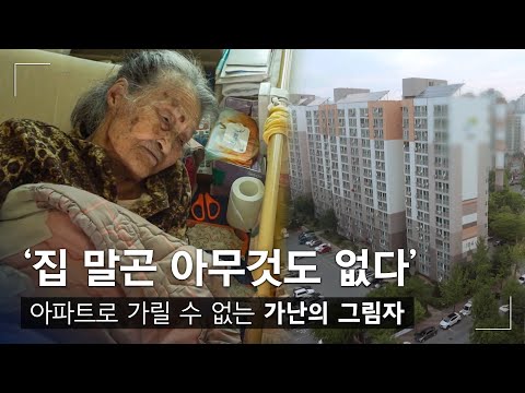 아파트로 가릴 수 없는 가난의 그림자ㅣ다큐시선 - 도시의 섬, 임대아파트│#골라듄다큐