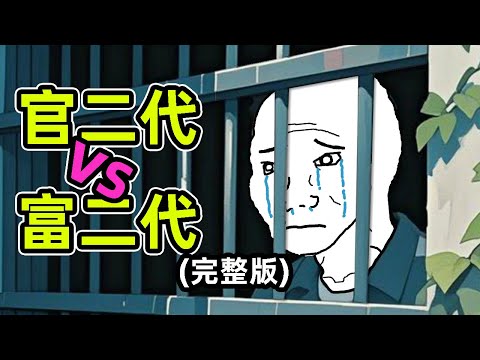 昨日富二代，今朝階下囚｜官富二代猴子的一生（完整版）｜wojak｜小粉紅｜動畫