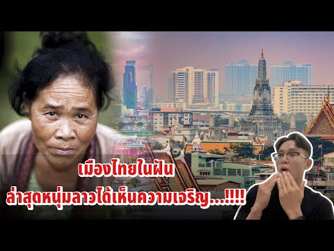 ถามเป็นความรู้ ครับใบขับขี่ลาวใช้ในไทยได้ใหม/ หนุ่มลาวเห็นถนนในกรุงเทพอยากเอากลับบ้าน￼สักเส้น 