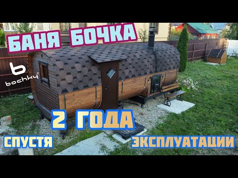 Баня Бочка. Спустя 2 года. Какие косяки и плюсы?