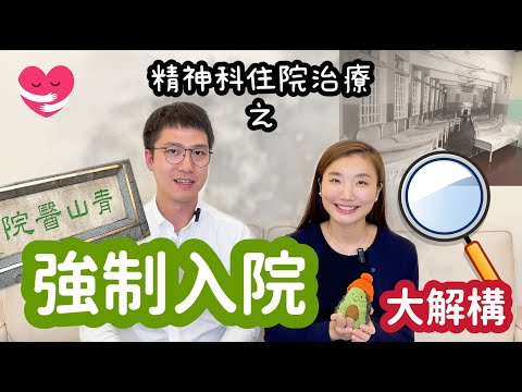 精神科強制入院🏥大解構  什麼情況下會安排「強制入院」? 強制入院一定送到青山醫院?   精神健康頻道｜精神科醫生｜臨床分享  #LEO醫生 #蜜蜂醫生 #心大心細