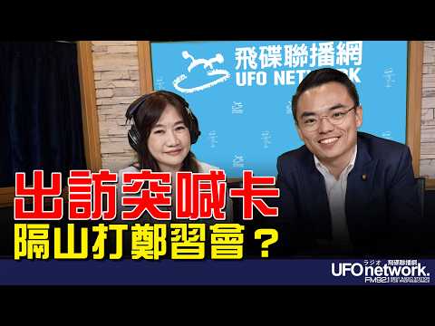 '26.04.21【觀點│王淺秋時間】出訪突喊卡 隔山打鄭習會？
