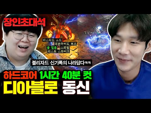 디아블로2 1시간만에 클리어, 동신 디아블로2레저렉션 장인초대석 [테스터훈]