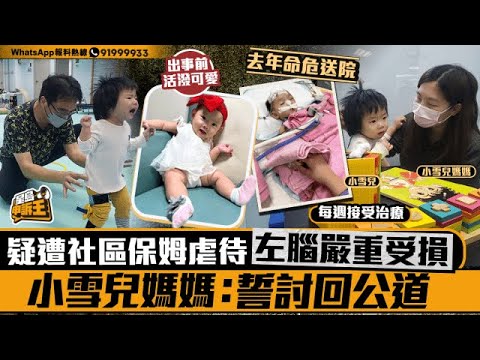 疑遭社區保姆虐待左腦嚴重受損 小雪兒媽媽：誓討回公道｜星島申訴王｜社區保姆｜虐待｜小雪兒｜星島頭條