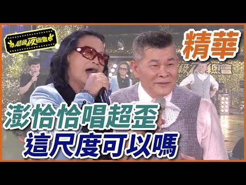 這首歌這麼歪合法嗎？！澎恰恰尺度太大啦！