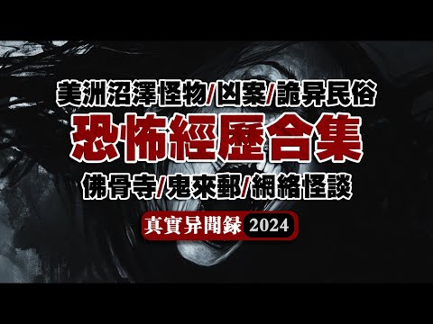 【超長篇】2024驚悚親歷大合集！超長時長的異聞傳説電臺