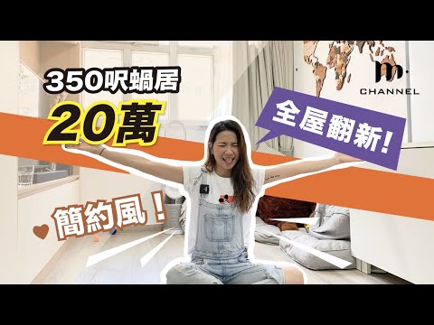 [MM 港女誌] 350呎蝸居上車盤🏠 20萬全屋翻新！簡約風格 Hometour - Manci Man 文慧詩