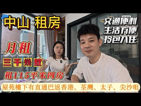 中山租房推薦，坦洲譽峯名門，118平4房全新出租，家電齊全拎包入住，景觀採光通風好！首次出租！附近有商場，樓下有直通巴可返香港、荃灣、太子、尖沙咀，非常方便歡迎預約看房#坦洲優越城#坦洲租房#中山租房