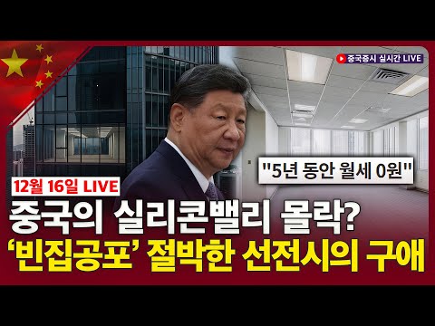 [생방송] 중국의 실리콘밸리 몰락?…'빈집공포' 절박한 선전시의 구애ㅣ중국 AI…기술 넘어 이제는 생태계 쟁탈전ㅣ찐링 전문가ㅣ12월 16일 실시간 LIVEㅣ차이나마켓나우