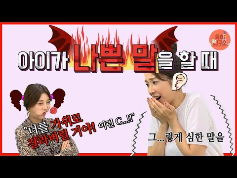 우리 아이가... 욕설을?! 너 어디서 그런 말을 배웠어!