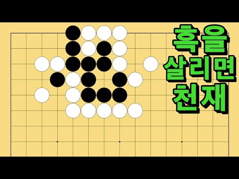 바둑 묘수 사활 - 동앗줄을 잡는 묘수가 있습니다. 흑을 살려보세요.