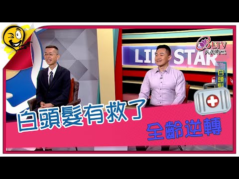 生活智多星第1498集 白頭髮有救了 全齡逆轉