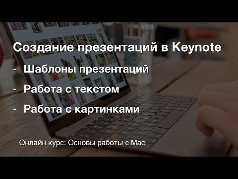 Создание презентаций в Keynote