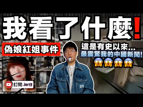 因為看了紅姐一條影片，我病了幾天⋯⋯😂｜一位中國大叔男扮女竟與多達1,691位直男發生關係？！｜很多人都說錯了？其實背後真正原因是XX！｜中文字幕（CC）｜JERSON