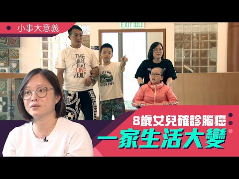 小事大意義 ｜ 8歲女兒確診腦癌 一家生活大變 ｜ 第22集 ｜ 家在一起 ｜ 有線新聞