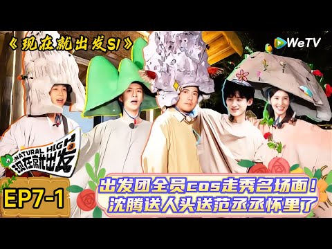 【现在就出发】 第7期上:白敬亭自我介绍:我不是土豆我是鹅卵石,沈腾范丞丞“冤家路窄”!| Natural High S1#现在就出发3#综艺#沈腾#范丞丞#金晨#贾冰#魏大勋#白敬亭