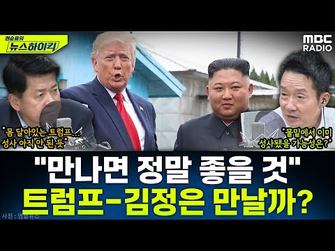 [뉴스하이킥] 김정은에 계속 구애 보내는 트럼프...깜짝 회담 가능성은? - 김준형, MBC 251027 방송