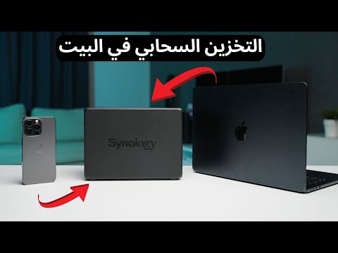 تخزين الملفات على سحابتك الخاصة وداعاً ايكلاود | سينولوجي Synology NAS