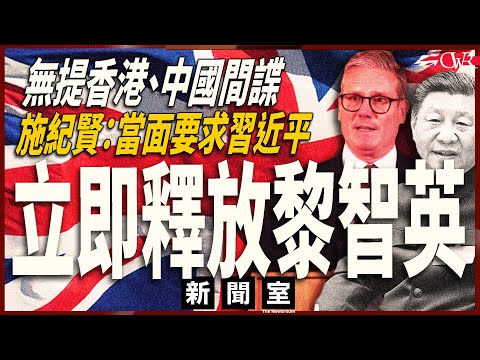直播新聞室20260203｜施紀賢北京叩頭：有向習近平要求釋放黎智英｜施紀賢拒交代習近平反應：私人問題不透露｜圍插文德森 各界要求禠奪貴族地位｜施紀賢指示查文德森向愛潑斯坦洩政府機密