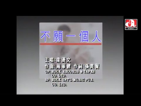 梁漢文 Edmond Leung - 不願一個人 (Official Music Video)