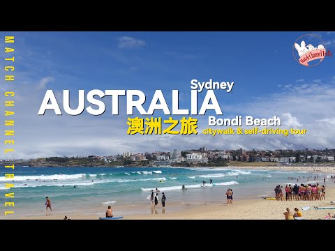 『悉尼自駕遊 ep#1』走進市區 SYDNEY & BONDI BEACH 體驗當地文化｜7日旅程｜附租車流程｜AUSTRALIA｜