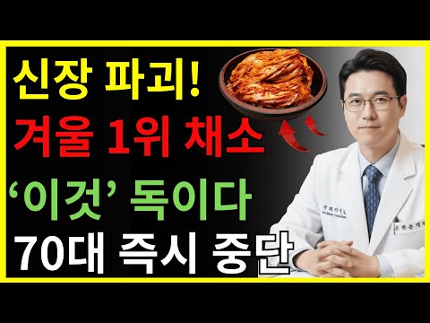 겨울에 이렇게 먹으면 위험합니다! 신부전 부르는 채소 5가지, 70대는 피하세요 | 신장건강 | 시니어건강 |