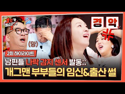 [하이라이트] ＂암탉이 뭐 어째?＂ 🤬분노 주의🤬 왜들 그러셨어요... 아내들이 푸는 그 시절 임신&출산 썰💢☠ | 1호가 될 순 없어 2 | JTBC 250604 방송