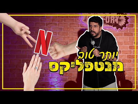 מתן פרץ סטנדאפ - יותר טוב מנטפליקס.