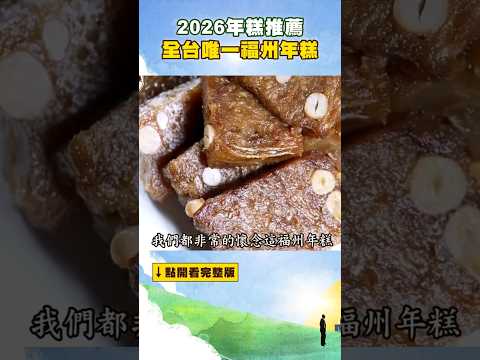 【2026年糕推薦】全台唯一福州年糕    @FoodinTaiwan            #shorts