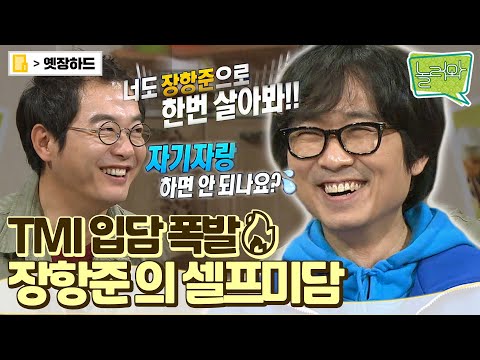 [옛장하드] 떴다 89학번! 투 머치 토커! 장항준 감독의 분량 싹쓰리😁 #놀러와​ #옛능​ #장항준​ MBC120122방송