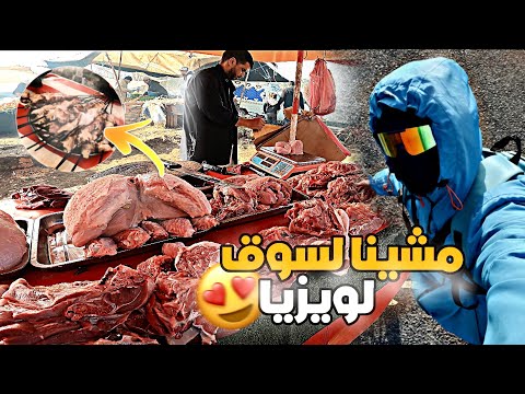 سوق لويزيا :🔥 أكل زوين + شواية خيالية 😍