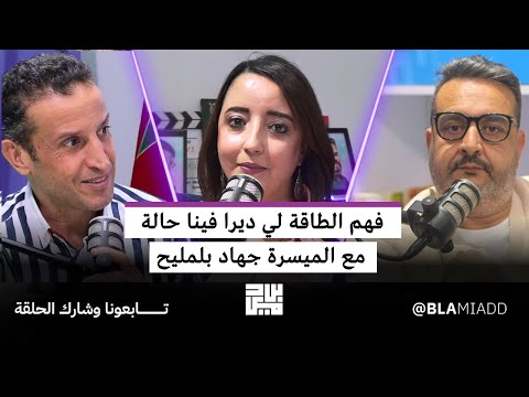 فهم الطاقة لي ديرا فينا حالة، مع الميسرة جهاد بلمليح